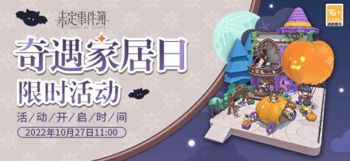 未定事件簿奇遇家居日活动怎么玩