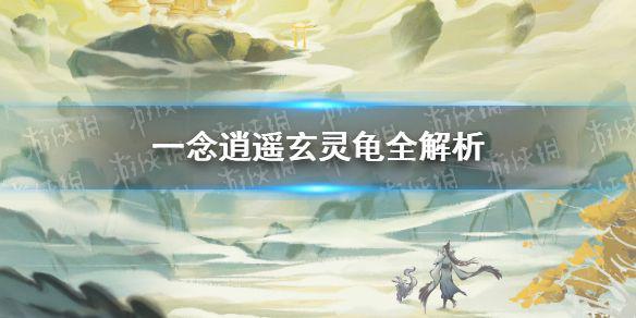《一念逍遥》玄灵龟厉害吗 灵兽玄灵龟全解析
