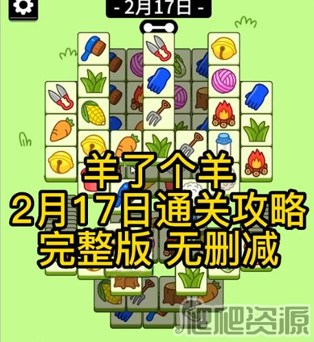 羊了个羊2.17关卡攻略2023_羊了个羊2.17关卡怎么过