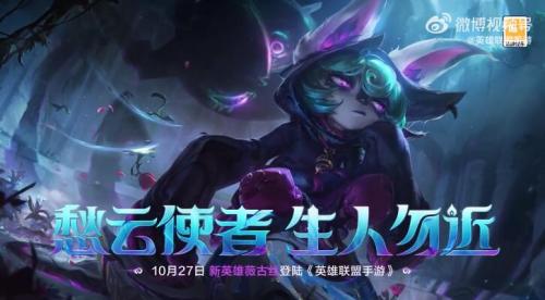 英雄联盟手游薇古丝什么时候出