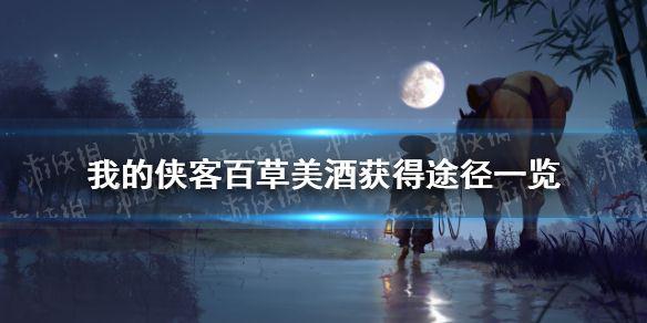 《我的侠客》百草美酒在哪里获得 百草美酒获得途径一览
