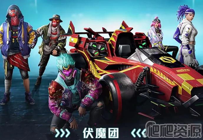 和平精英伏魔团皮肤返场活动详解_和平精英伏魔团皮肤返场活动是什么
