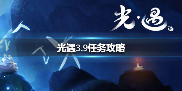 《光遇》3.9任务攻略 3月9日每日任务怎么做