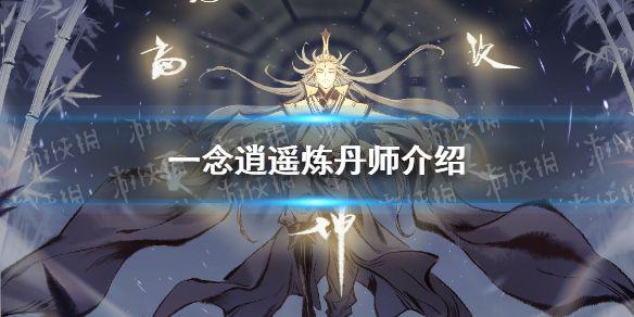 《一念逍遥》炼丹师有什么用 炼丹师介绍