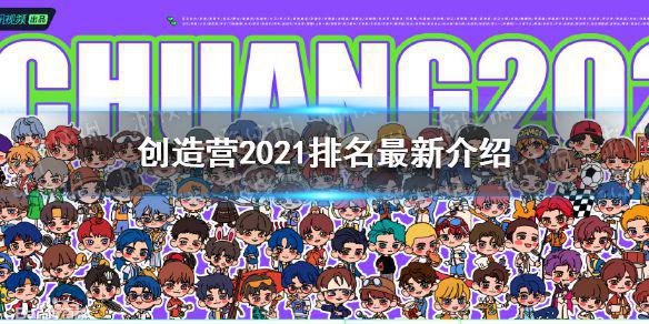 创造营2021排名是什么 创造营2021最新排名介绍