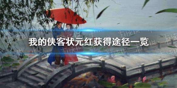 《我的侠客》状元红在哪里获得 状元红获得途径一览