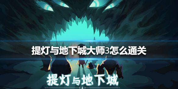 《提灯与地下城》大师3怎么通关 大师3通关方法