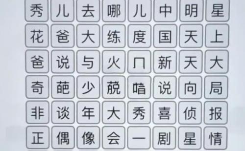汉字找茬王综艺消一消怎么过 汉字找茬王综艺消一消完美通关攻略介绍