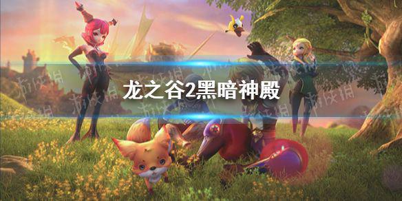 《龙之谷2》多彩龙玉介绍  黑暗神殿玩法分享