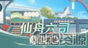 崩坏星穹铁道仙舟六司入门试验玩法介绍_崩坏星穹铁道仙舟六司入门试验怎么玩