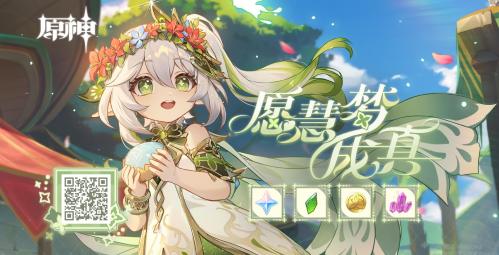 原神愿慧梦成真活动怎么玩 原神愿慧梦成真活动入口链接分享