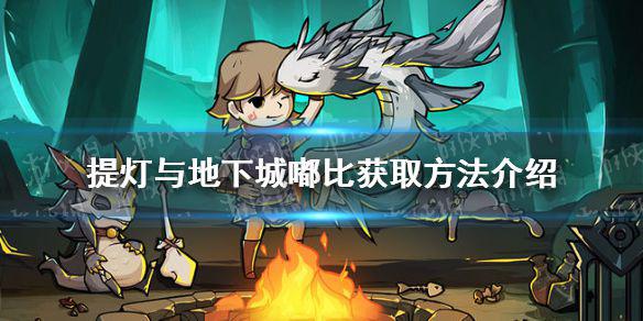 《提灯与地下城》嘟比怎么获得 嘟比获取方法介绍