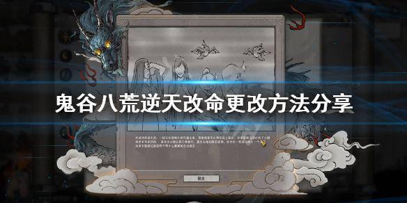 《鬼谷八荒》逆天改命不好怎么办？逆天改命更改方法分享