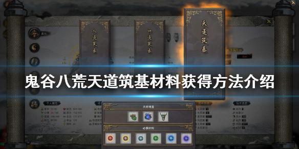 《鬼谷八荒》天道筑基材料有哪些 天道筑基材料获得方法介绍