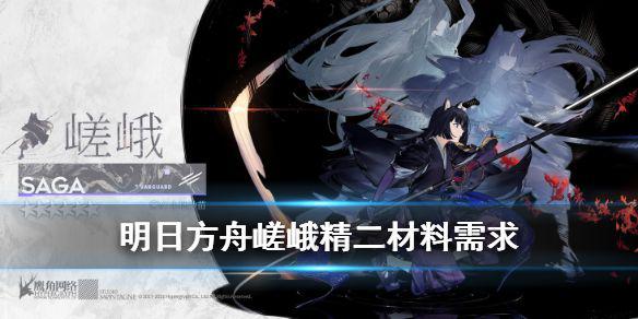 《明日方舟》嵯峨精二材料需求 六星先锋嵯峨材料需求一览