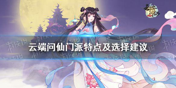 《云端问仙》门派怎么选 门派特点及选择建议