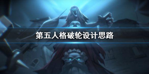 《第五人格》破轮设计思路介绍 破轮的故事