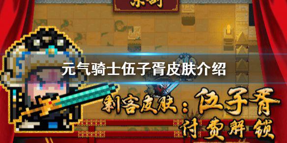 《元气骑士》伍子胥特效怎么样 刺客新皮肤伍子胥介绍