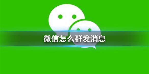 微信怎么群发消息 群发消息方法