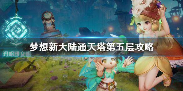 《梦想新大陆》通天塔第五层攻略 第五层打法技巧分享
