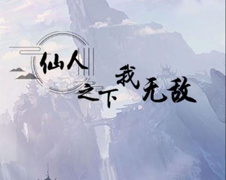 仙人之下我无敌2022礼包码兑换码是什么