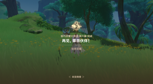 原神再见蕈兽伙伴任务怎么做 原神再见蕈兽伙伴任务完成攻略