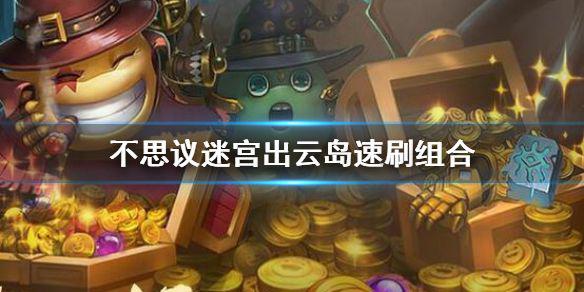 《不思议迷宫》出云岛速刷组合 出云岛速刷阵容攻略