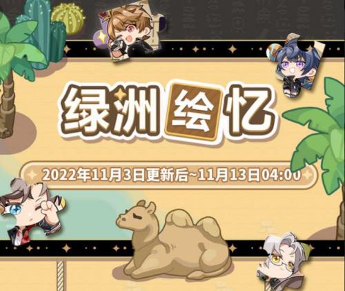 未定事件簿绿洲绘忆活动怎么玩