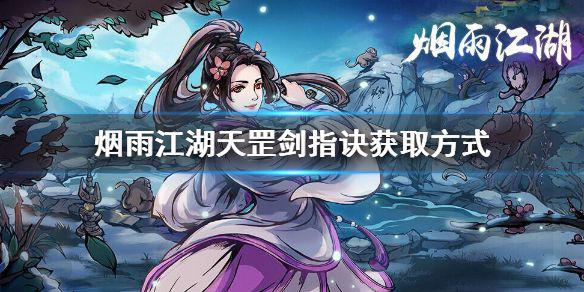 《烟雨江湖》天罡剑指诀怎么获取 天罡剑指诀获取途径介绍