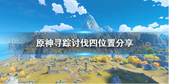《原神》寻踪讨伐四位置分享 寻踪讨伐第四天讨伐位置在哪