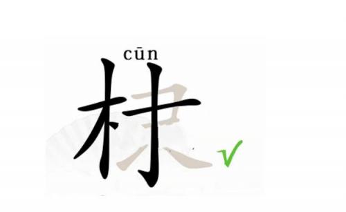 汉字找茬王找出16个字棣怎么过 找出16个字棣完美通关攻略介绍