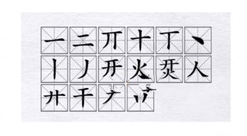 汉字进化找出16个字烎开火怎么过 找出16个字烎开火完美通关攻略介绍
