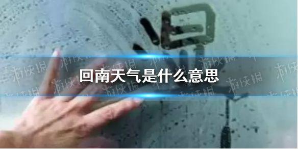 回南天气是什么意思 回南天气介绍