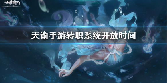 《天谕手游》转职什么时候开放 转职上线时间介绍