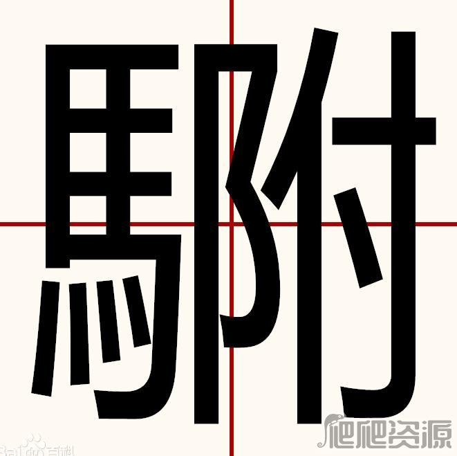 汉字找茬王䮛找出20个字攻略_汉字找茬王䮛找出20个字怎么过