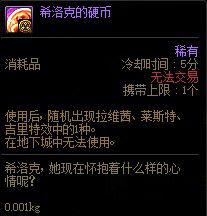 DNF希洛克的硬币怎么获得