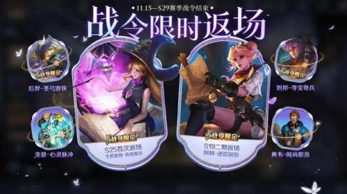 王者荣耀s29战令返场皮肤有哪些