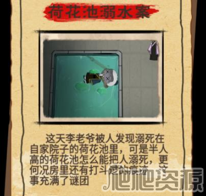 找茬侦探家荷花池溺水案通关攻略_找茬侦探家荷花池溺水案怎么过