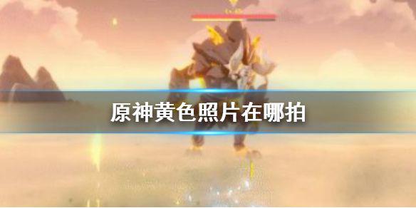 《原神手游》黄色照片在哪拍 原神黄色照片拍摄位置介绍