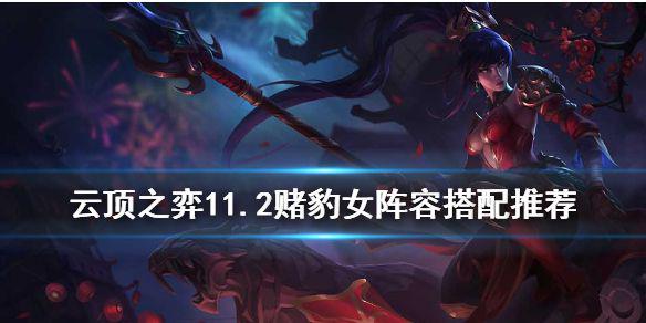 《云顶之弈手游》赌豹女怎么玩 11.2三国神射赌豹女阵容搭配攻略
