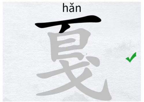 汉字进化找出16个字戛怎么过 汉字进化找出16个字戛完美通关攻略介绍