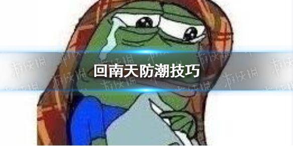 回南天怎么防潮 回南天防潮技巧