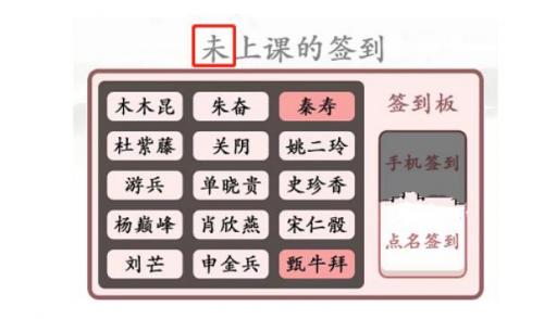 汉字找茬王找出逃课的学生怎么过 找出逃课的学生完美通关攻略介绍