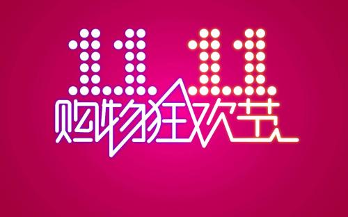 淘宝双十一消费券怎么领取