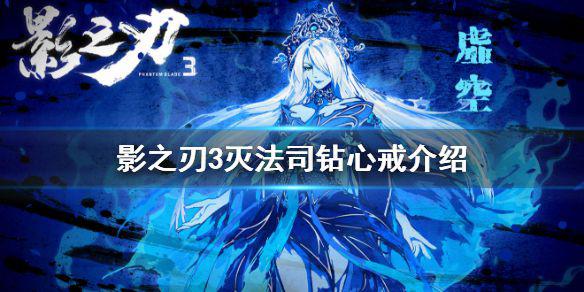 《影之刃3》灭法司钻心戒怎么样 装备灭法司钻心戒介绍