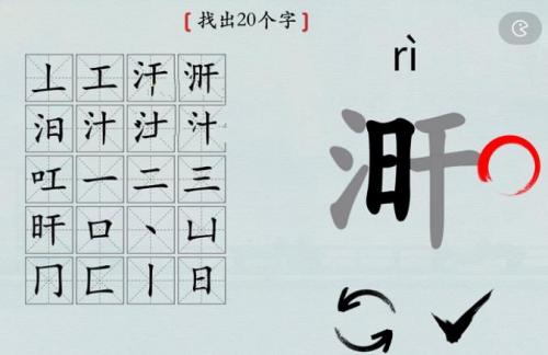 汉字找茬王找出20个字涆怎么过 找出20个字涆完美通关攻略介绍