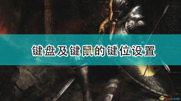 《恶魔之魂：重制版》键盘及键鼠的键位设置