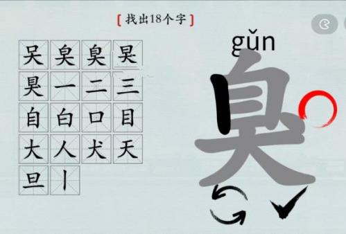 汉字神操作找出18个字臭怎么过 找出18个字臭完美通关攻略介绍