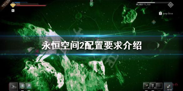 《永恒空间2》配置要求高吗？Everspace2配置要求介绍