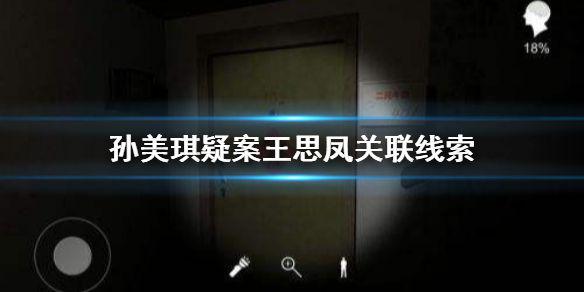 《孙美琪疑案王思凤》关联线索 线索关联攻略